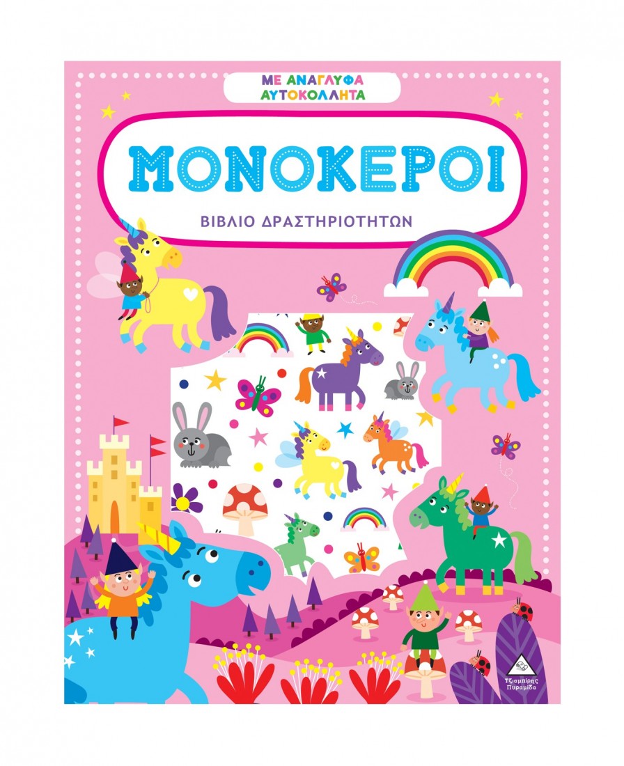 Βιβλίο δραστηριοτήτων με ανάγλυφα αυτοκόλλητα – Μονόκεροι