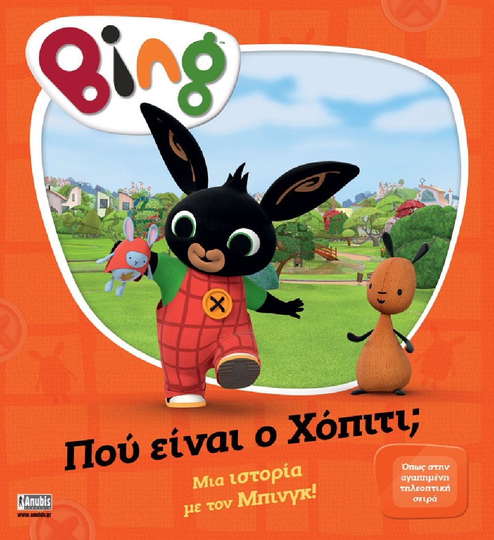 Bing: Πού είναι ο Χόπιτι;