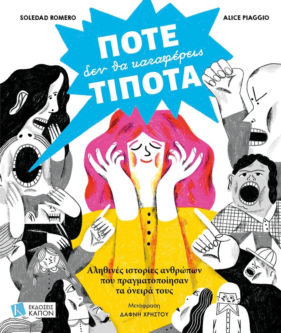 Ποτέ δεν θα καταφέρεις τίποτα