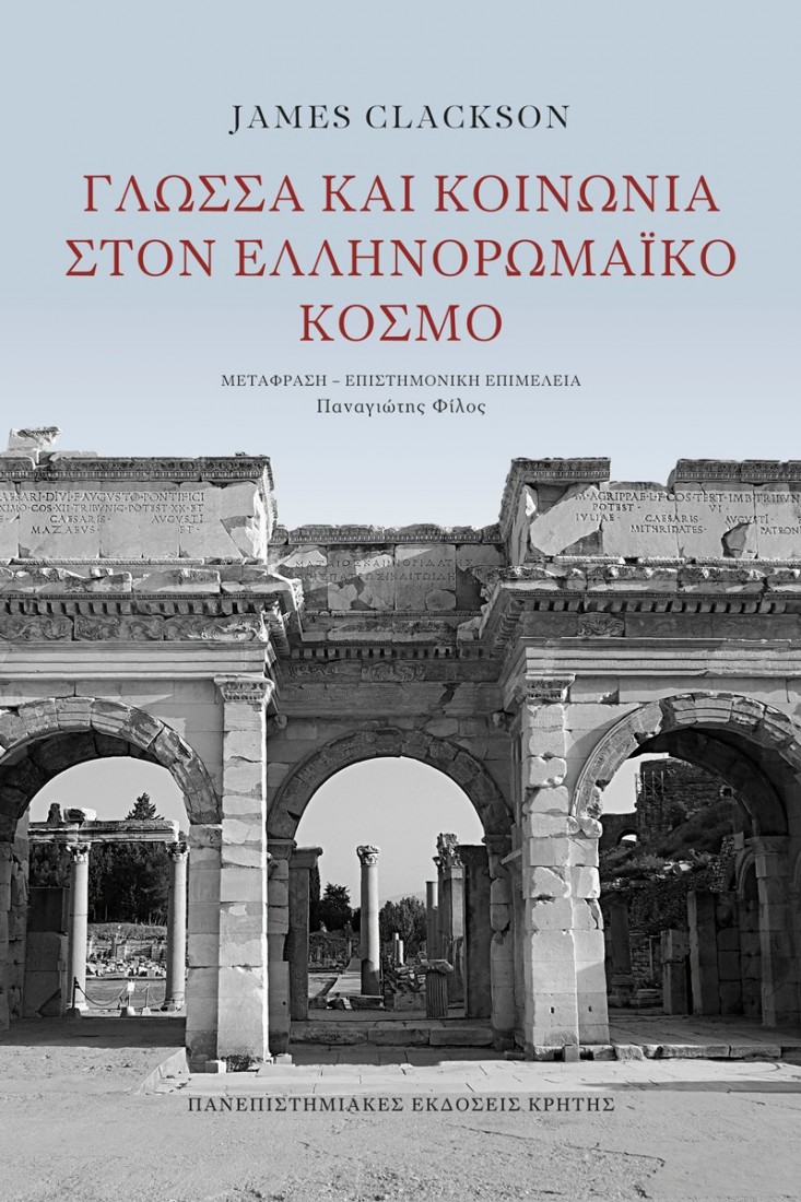 Γλώσσα και κοινωνία στον ελληνορωμαϊκό κόσμο