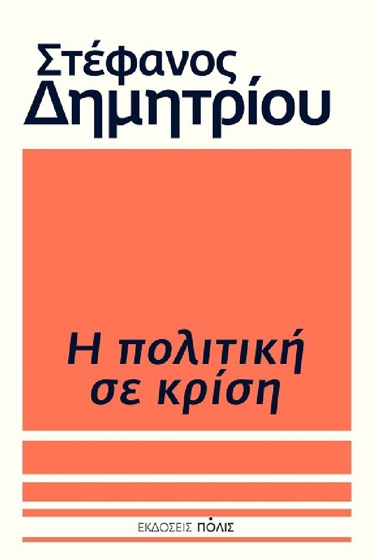 Η πολιτική σε κρίση