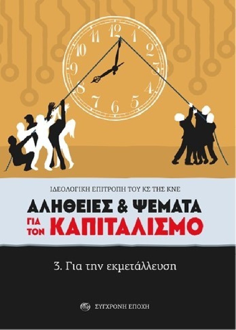 Αλήθειες & ψέματα για τον καπιταλισμό