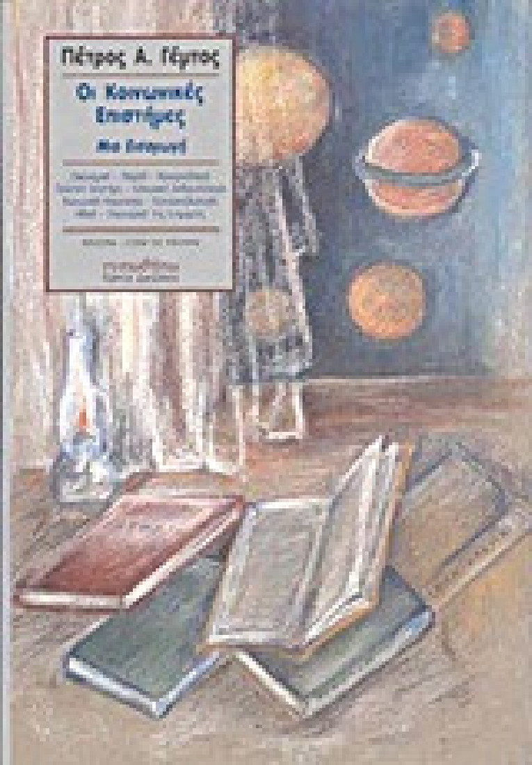 Οι κοινωνικές επιστήμες