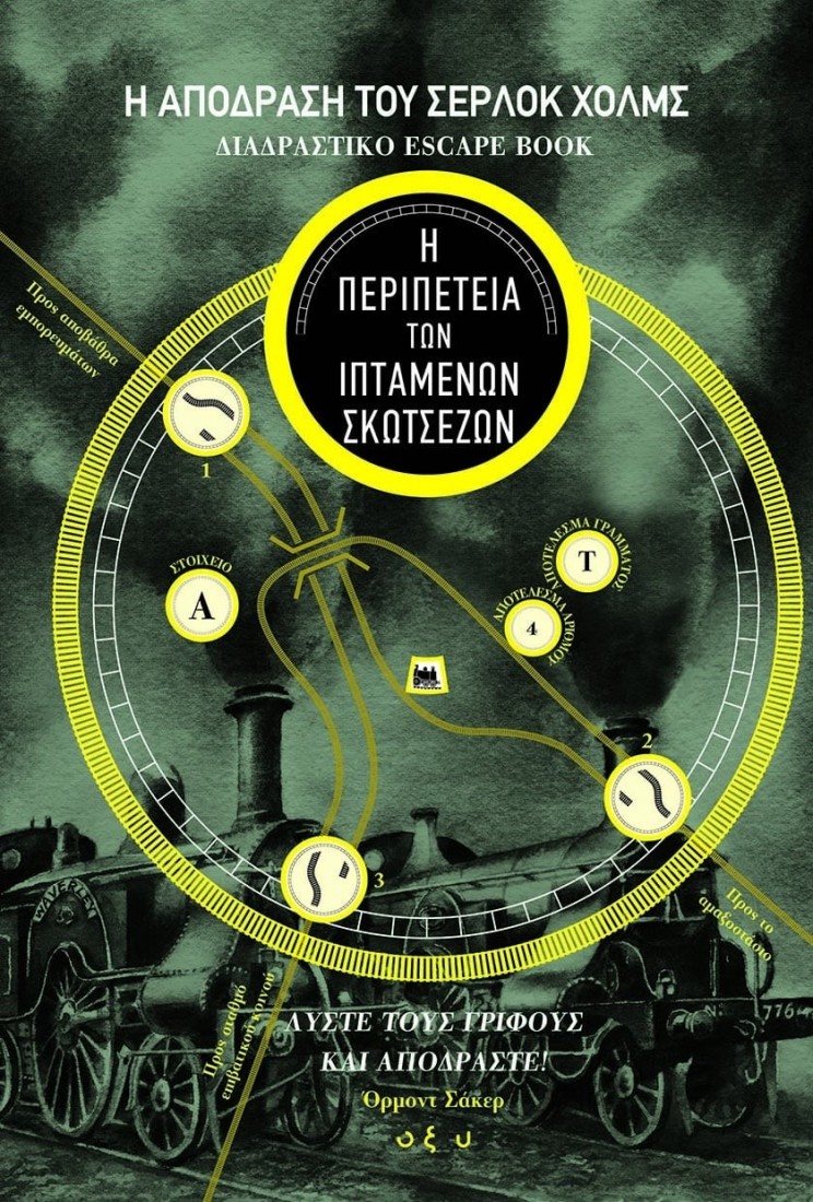 Η απόδραση του Σέρλοκ Χολμς:  Η περιπέτεια των ιπτάμενων Σκοτσέζων (Escape Book)