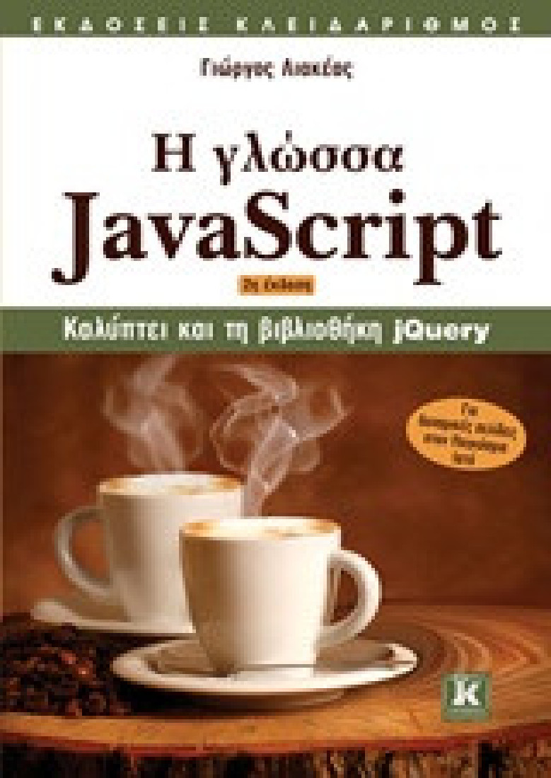 Η γλώσσα JavaScript