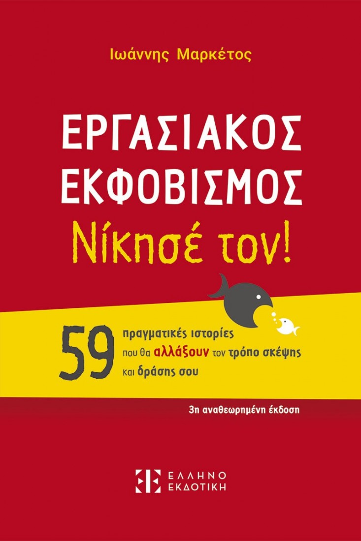 ΕΡΓΑΣΙΑΚΟΣ ΕΚΦΟΒΙΣΜΟΣ - Νίκησέ τον!