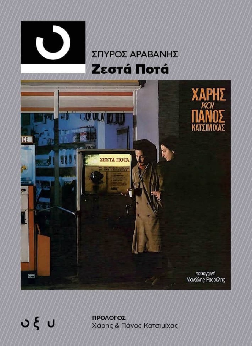33 1/3 Ζεστά ποτά (Χάρης και Πάνος Κατσιμίχας)
