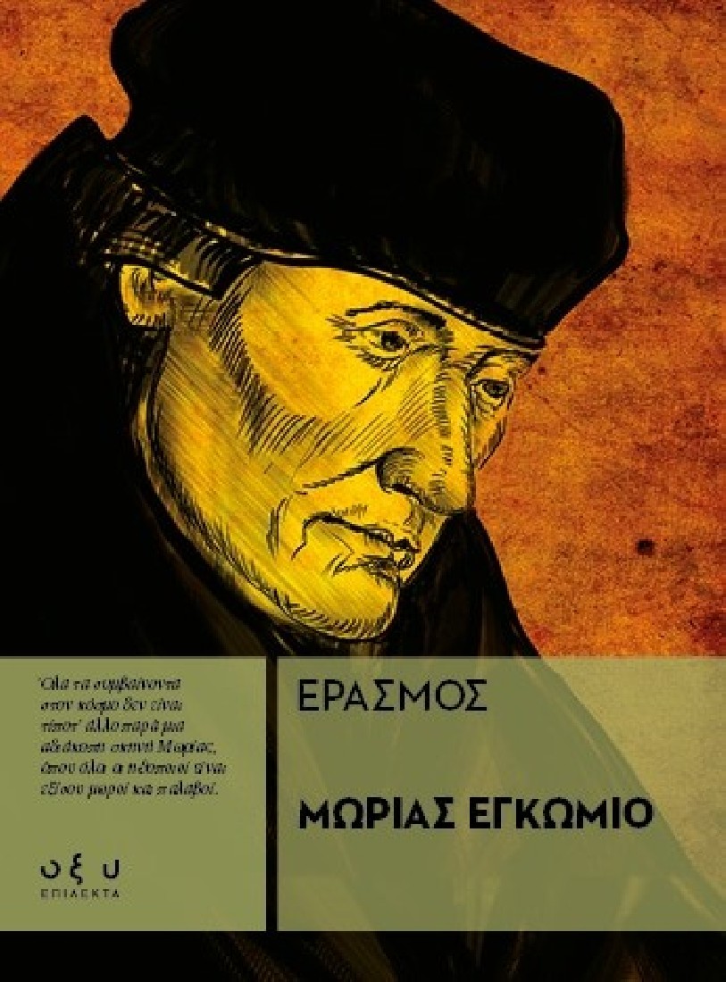 Μωρίας εγκώμιο (Επίλεκτα)