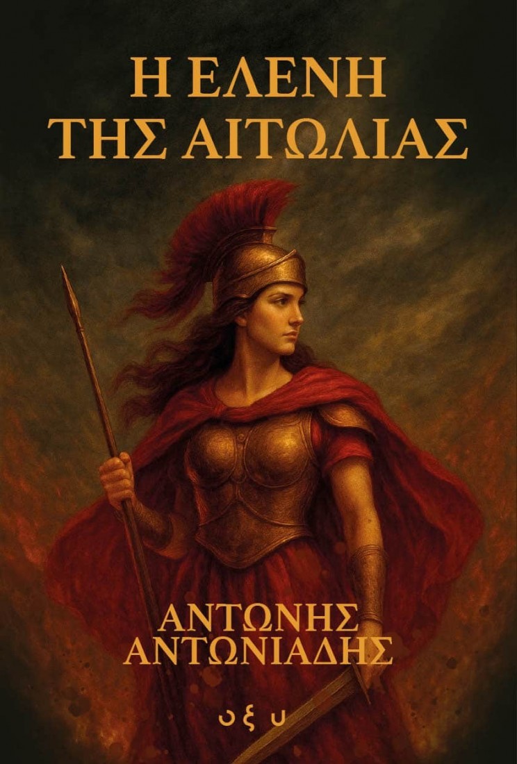 Η Ελένη της Αιτωλίας