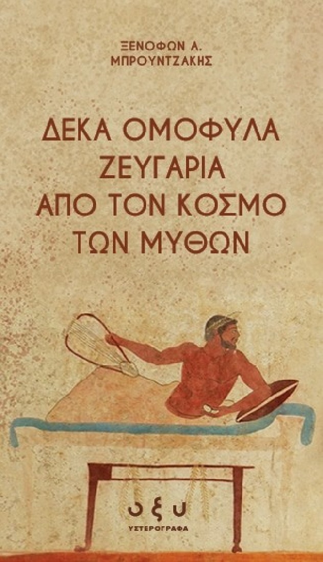 Δέκα ομόφυλα ζευγάρια από τον κόσμο των μύθων (Υστερόγραφα)