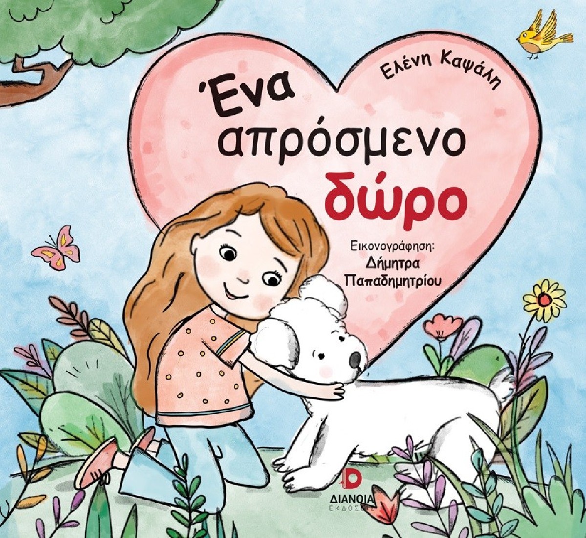 Ένα απρόσμενο δώρο