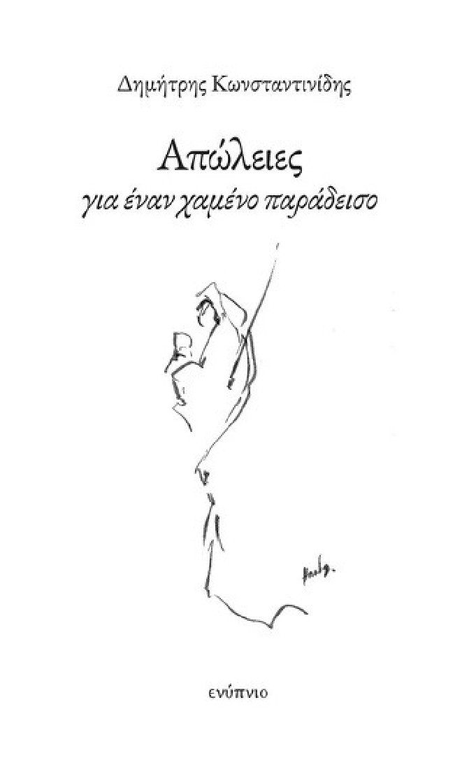 Απώλειες για έναν χαμένο παράδεισο