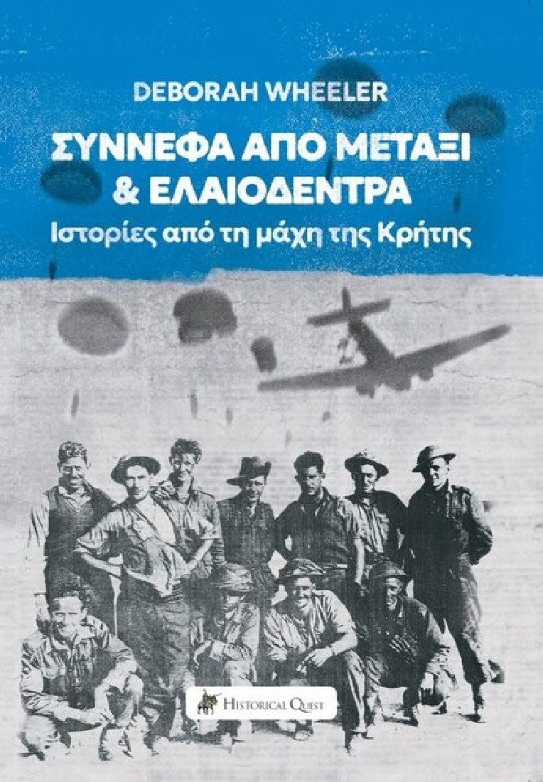 Σύννεφα από μετάξι & ελαιόδεντρα: Ιστορίες από τη Μάχη της Κρήτης