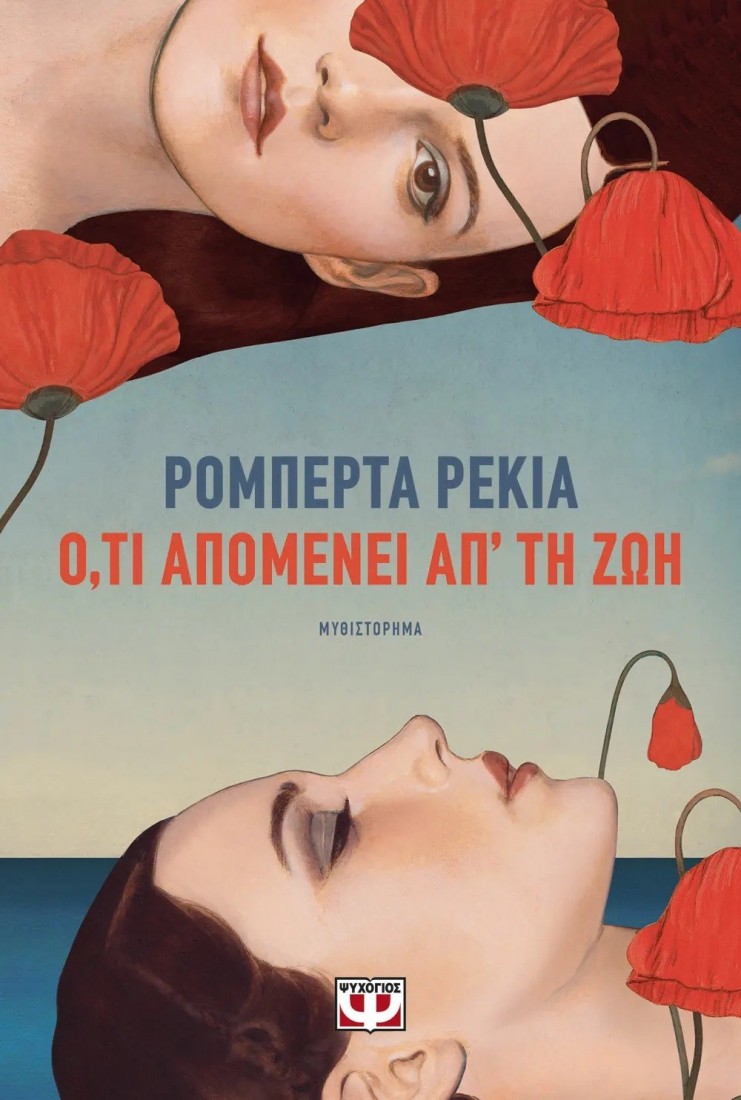 Ό,τι απομείνει απ΄τη ζωή