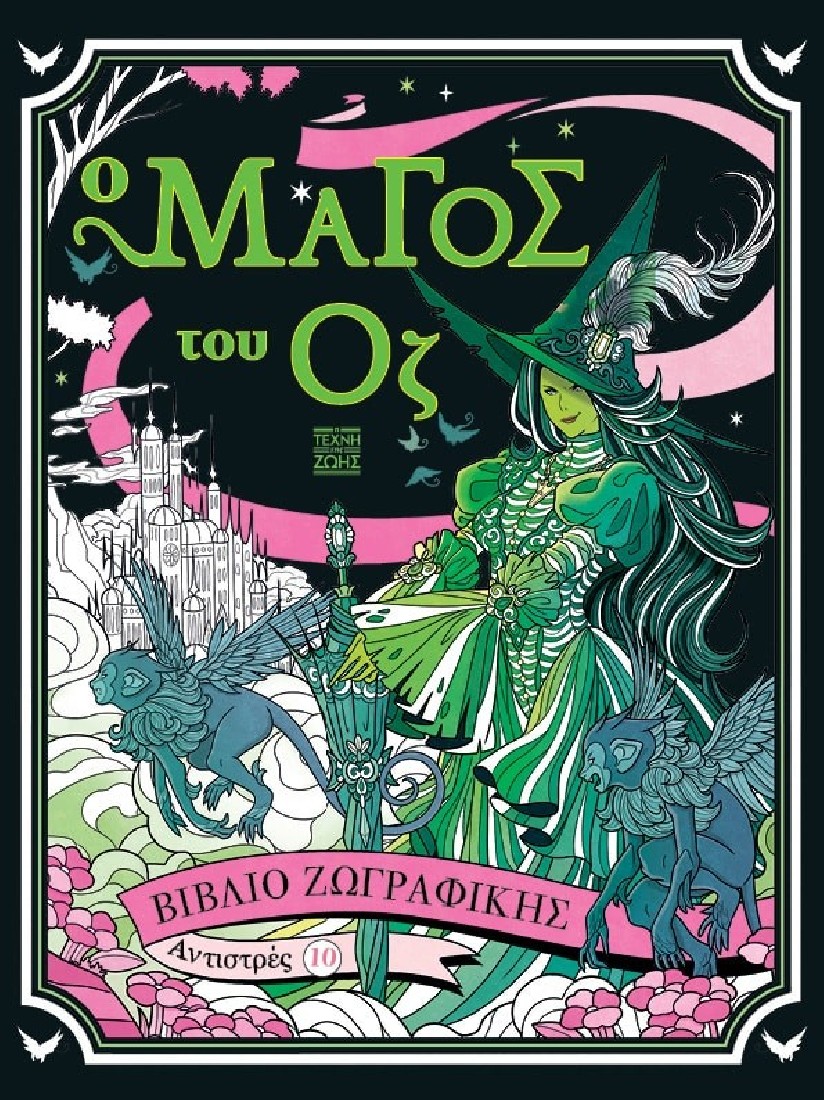 Αντιστρές #10 - Ο μάγος του Οζ