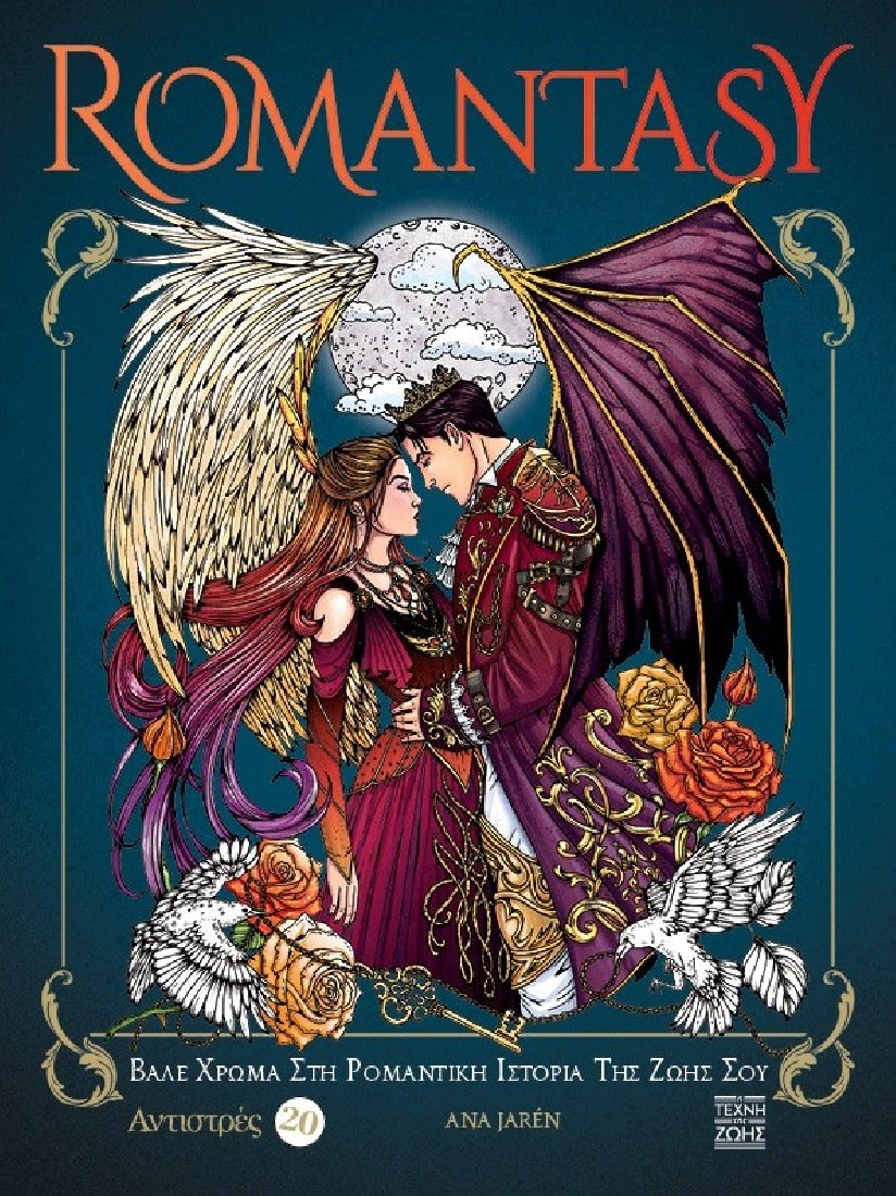ROMANTASY – Βάλε Xρώμα Στη Ρομαντική Ιστορία Της Ζωής Σου – ANTISTRES 20