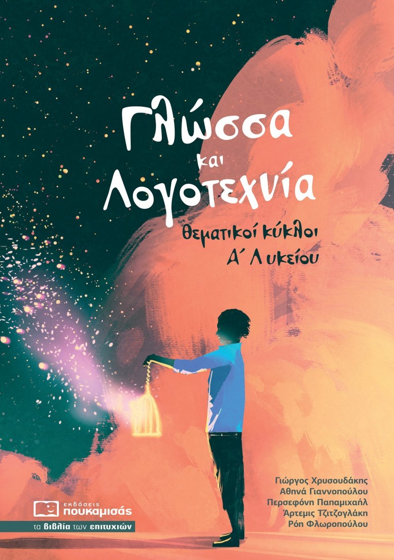 ΓΛΩΣΣΑ ΚΑΙ ΛΟΓΟΤΕΧΝΙΑ - ΘΕΜΑΤΙΚΟΙ ΚΥΚΛΟΙ Α ΛΥΚΕΙΟΥ