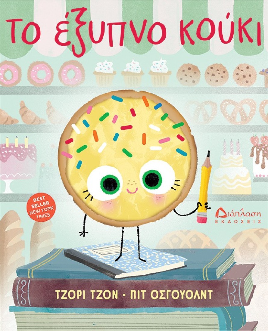 Το έξυπνο κούκι