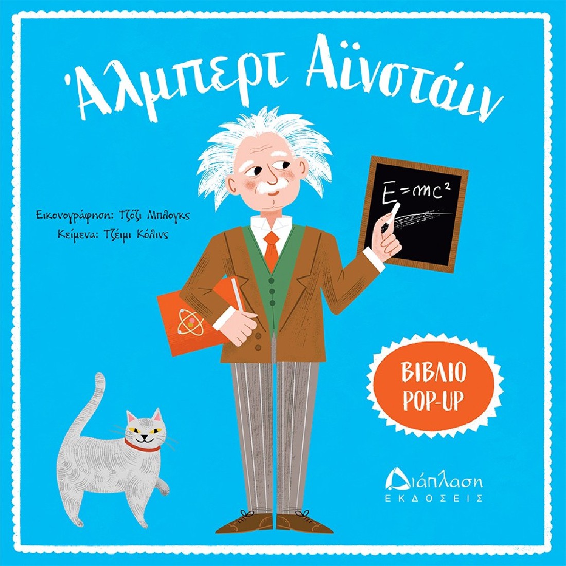 Άλμπερτ Αϊνστάιν