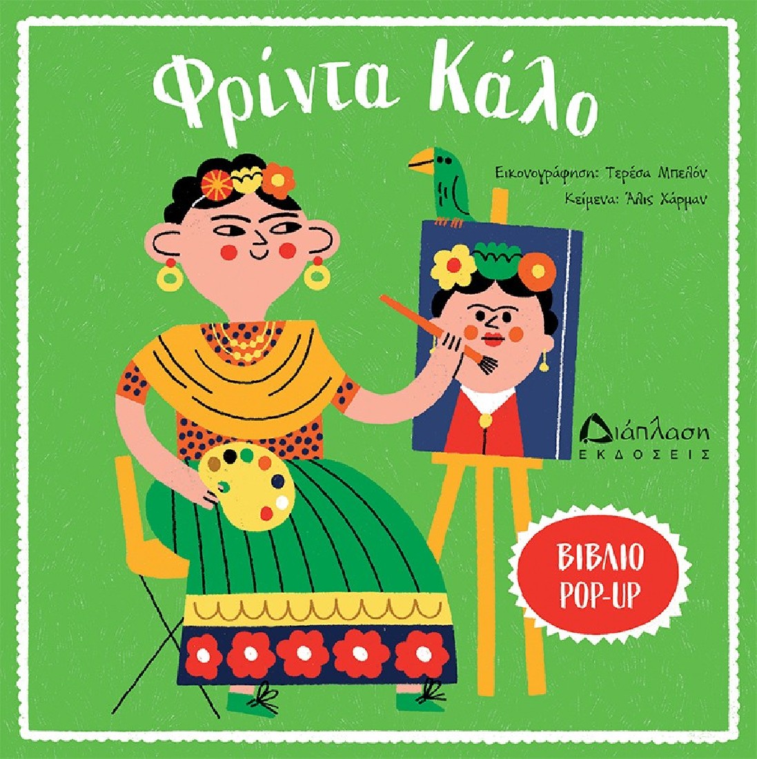 Φρίντα Κάλο