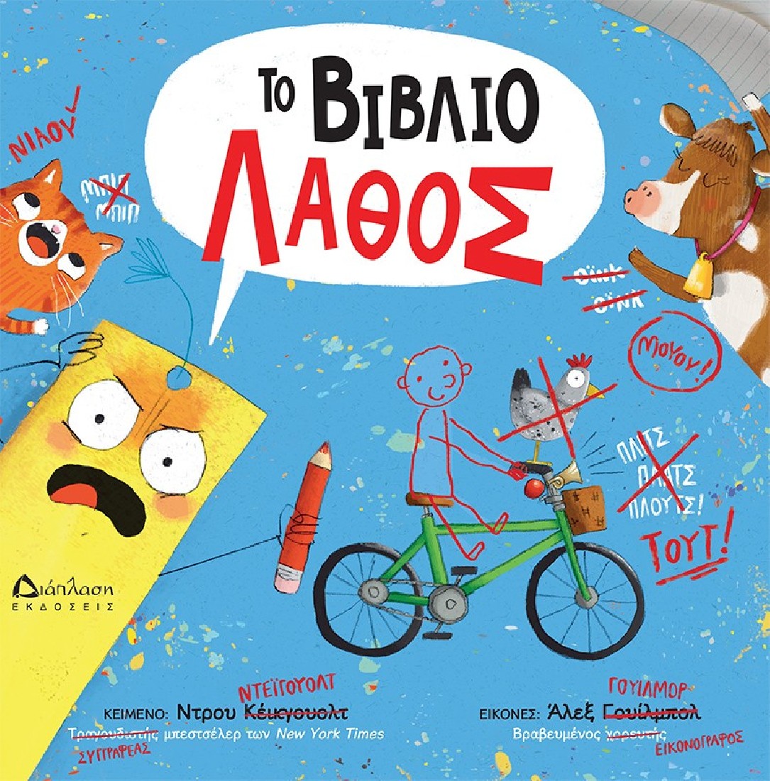 Το βιβλίο λάθος