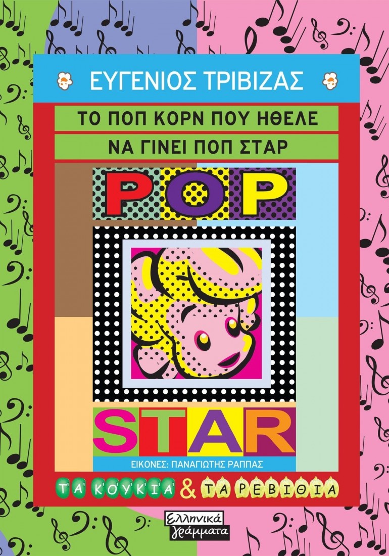 Το ποπ κορν που ήθελε να γίνει ποπ σταρ