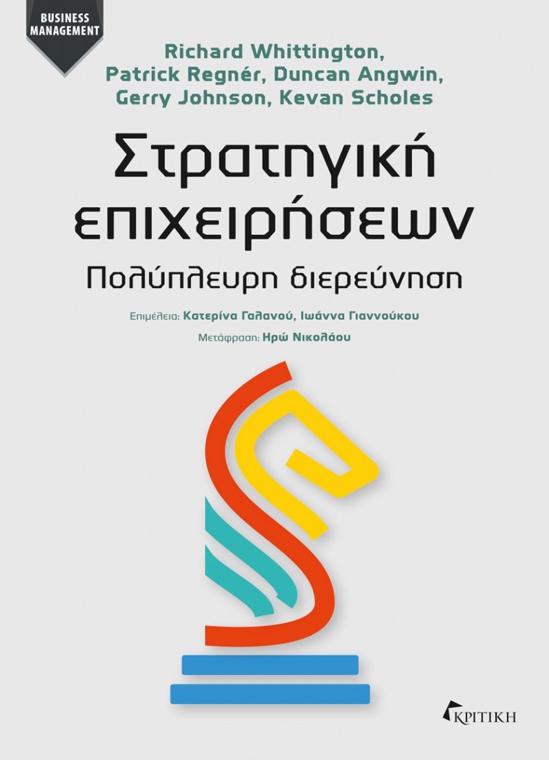 ΣΤΡΑΤΗΓΙΚΗ ΕΠΙΧΕΙΡΗΣΕΩΝ