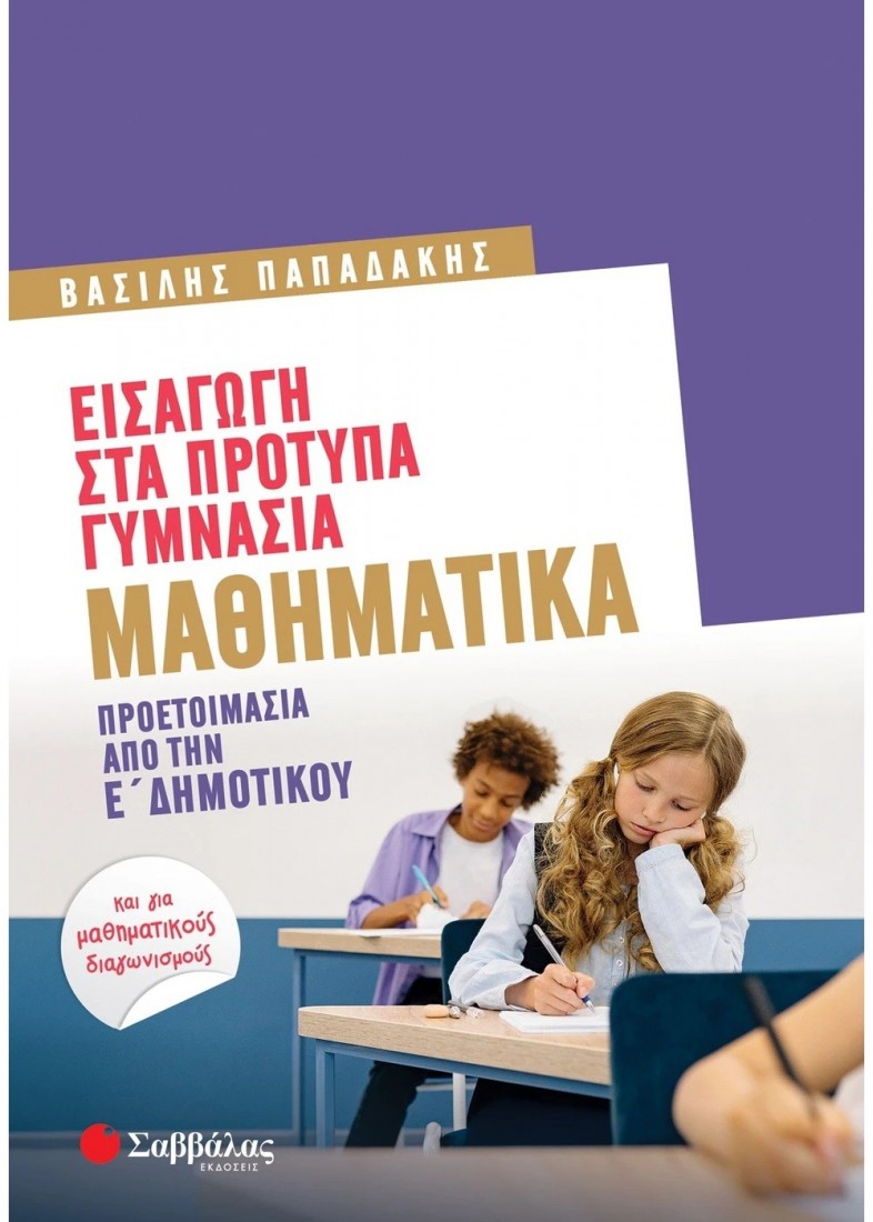 Εισαγωγή στα Πρότυπα Γυμνάσια: Μαθηματικά - Προετοιμασία από την Ε Δημοτικού
