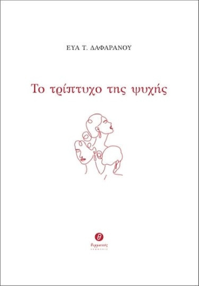 Το Τρίπτυχο Της Ψυχής