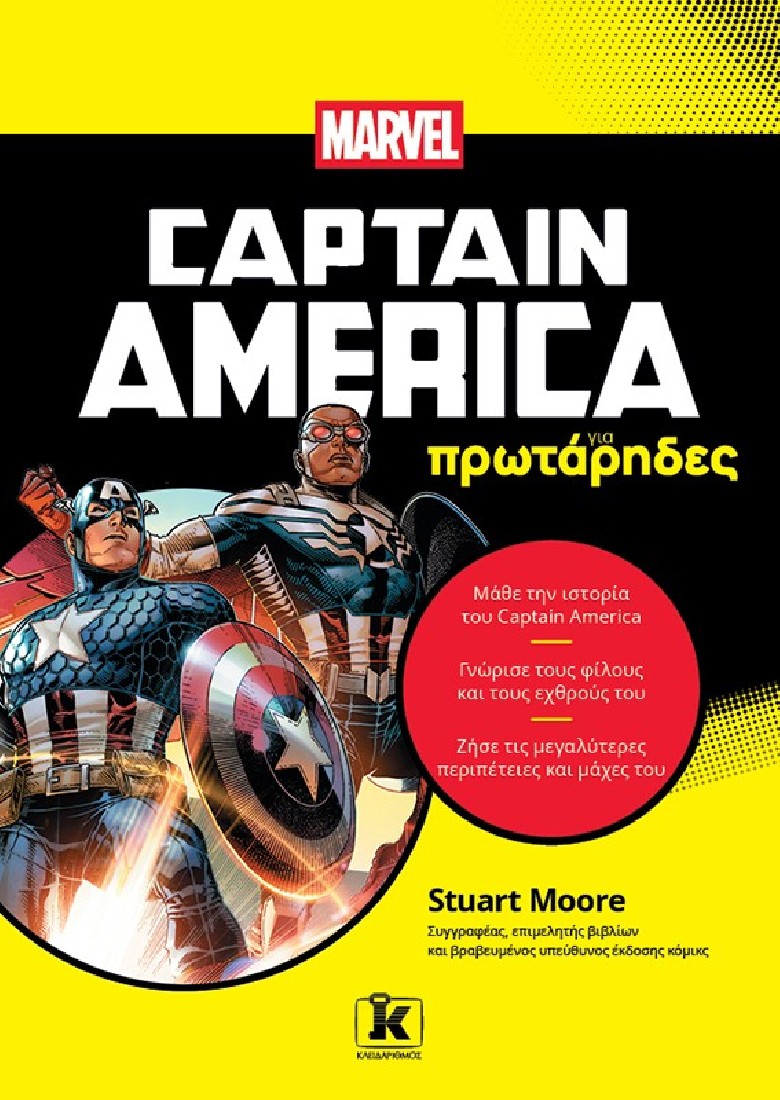 Captain America για πρωτάρηδες