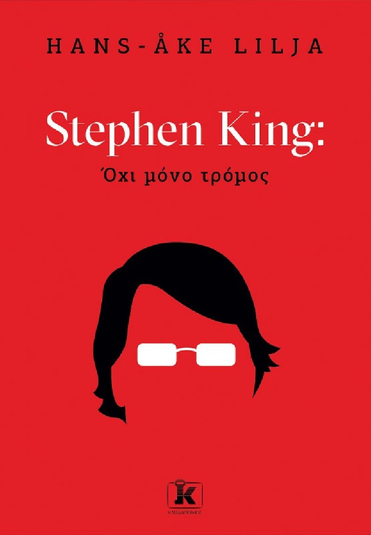 Stephen King: Όχι µόνο τρόµος