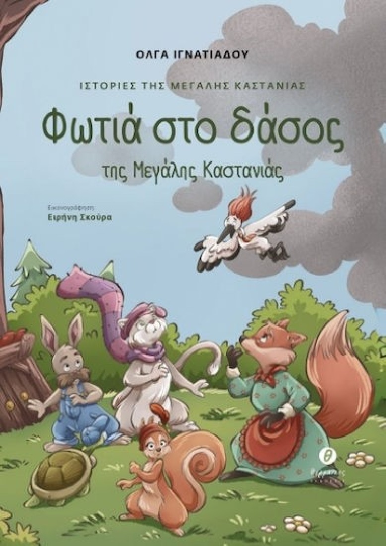 Ιστορίες της Μεγάλης Καστανιάς: Φωτιά στο δάσος της Μεγάλης Καστανιάς