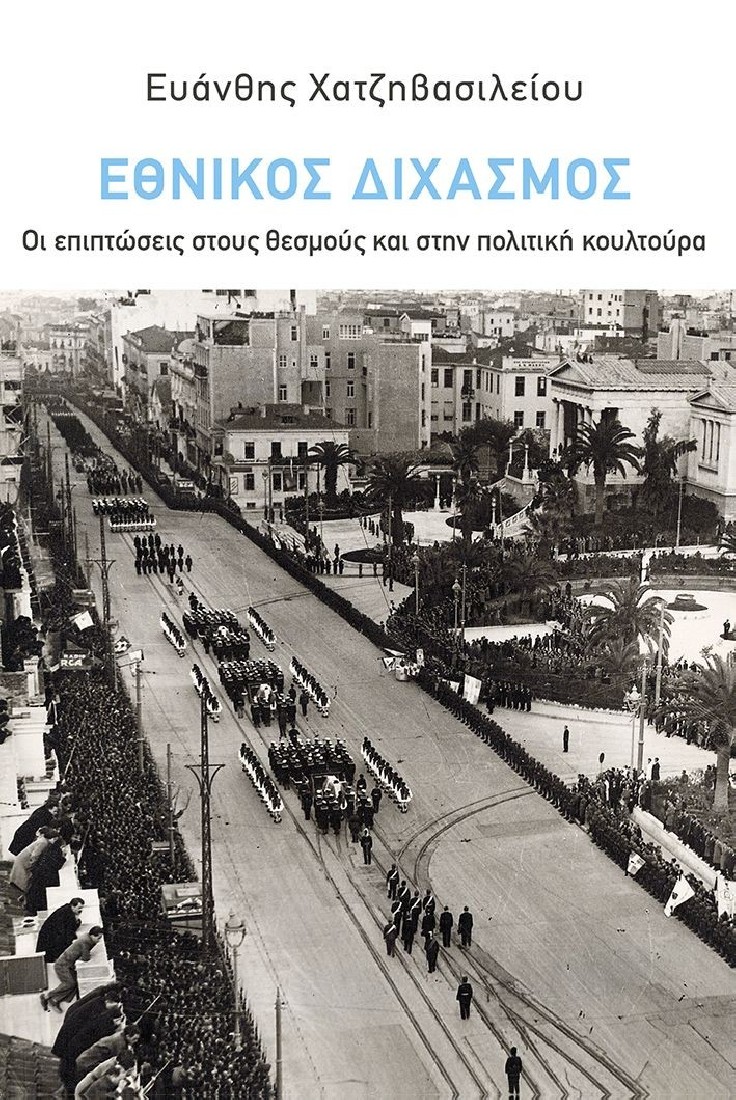 Εθνικός Διχασμός: Οι επιπτώσεις στους θεσμούς και στην πολιτική κουλτούρα