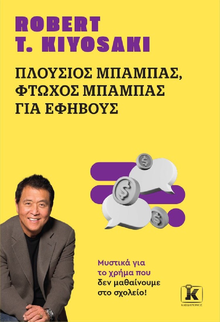 Πλούσιος Μπαμπάς, Φτωχός Μπαμπάς για εφήβους