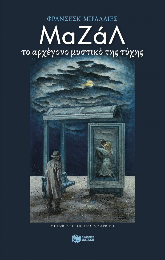 Μαζάλ. Το αρχέγονο μυστικό της τύχης