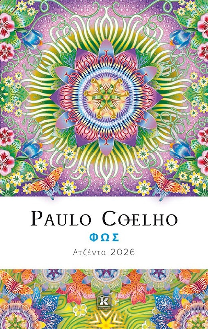 Ατζέντα 2026 : Φως Paulo Coelho