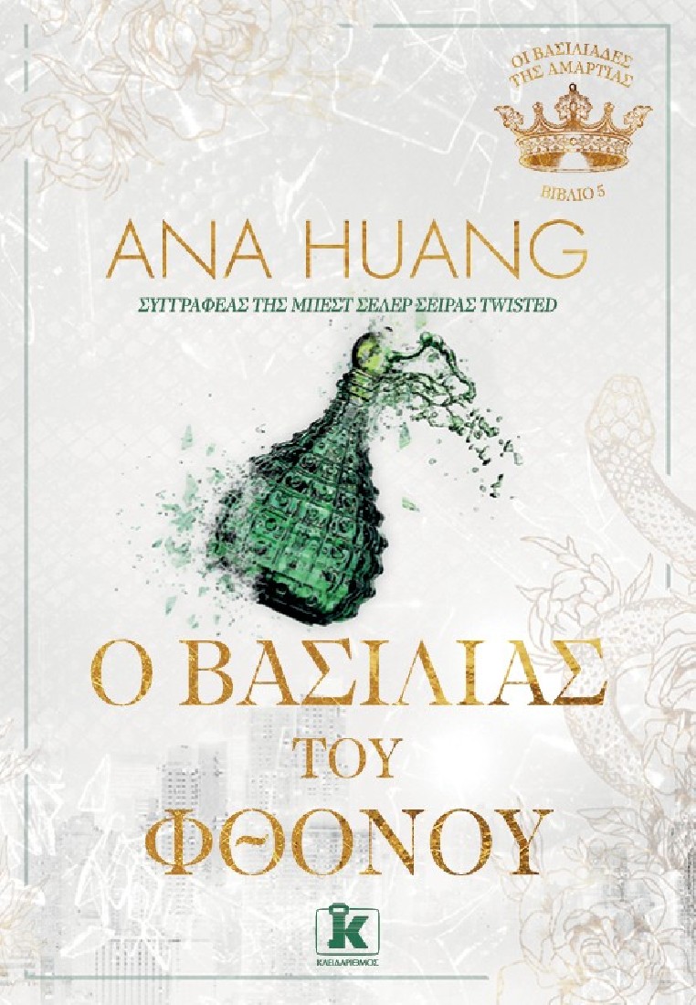 Οι Βασιλιάδες της Αμαρτίας 5: O Βασιλιάς του Φθόνου