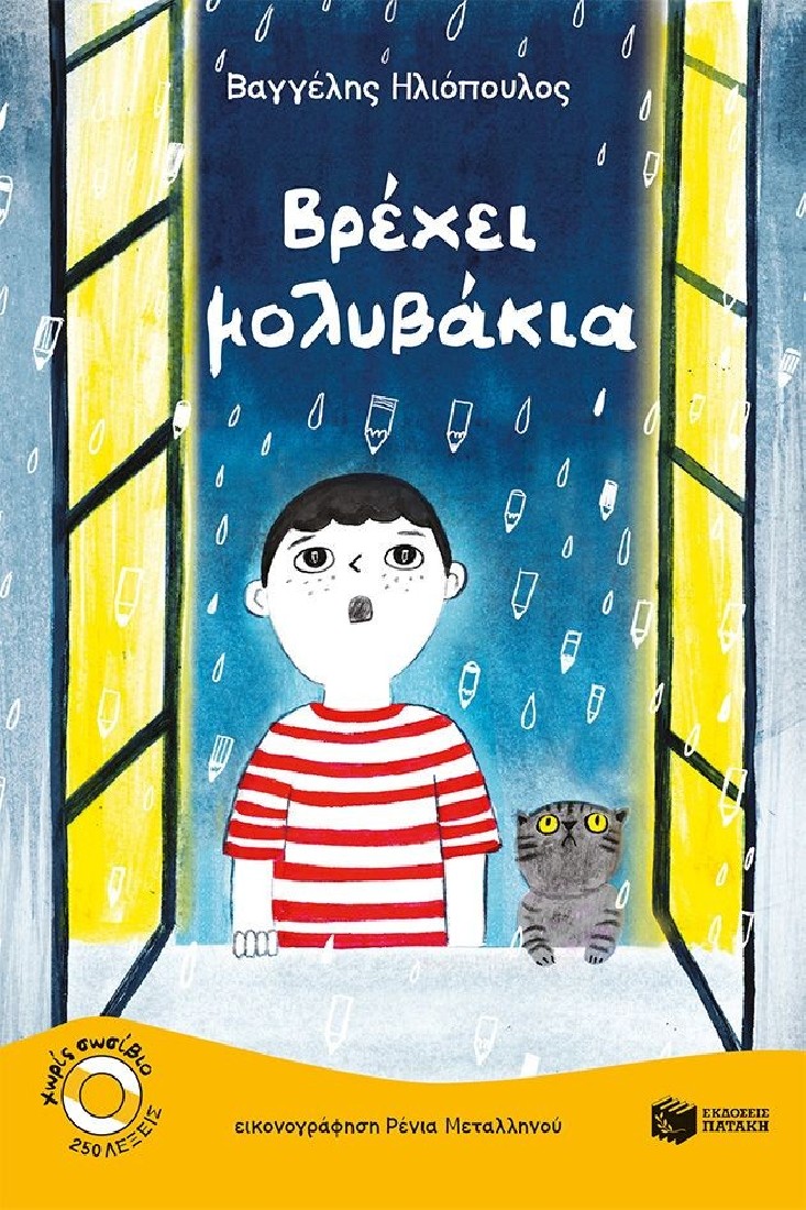 Χωρίς σωσίβιο: Βρέχει μολυβάκια (Επίπεδο 1).