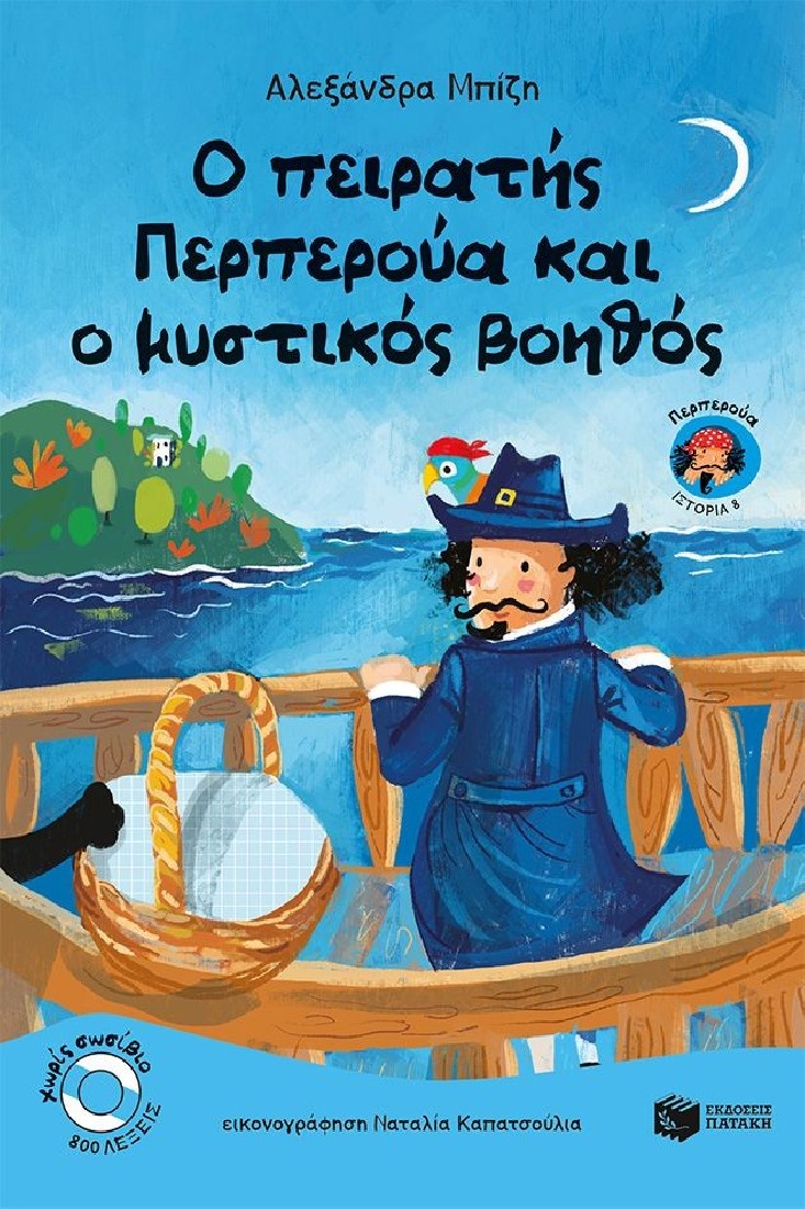 Χωρίς σωσίβιο: Περπερούα 8 - Ο πειρατής Περπερούα και ο μυστικός βοηθός (Επίπεδο 3)