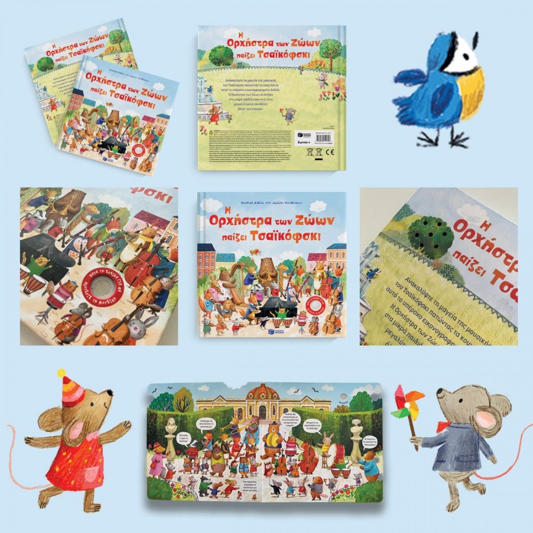 Η Ορχήστρα των Ζώων παίζει Τσαϊκόφσκι