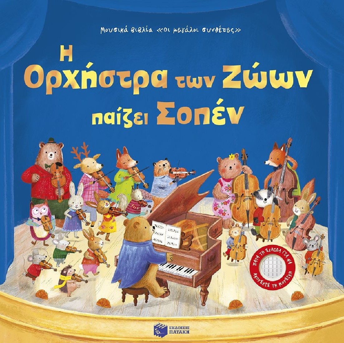 Η Ορχήστρα των Ζώων παίζει Σοπέν