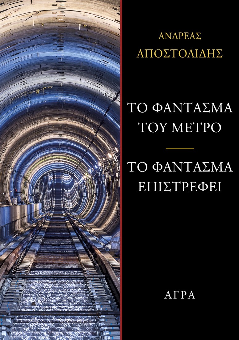 Το φάντασμα του μετρό / Το φάντασμα επιστρέφει