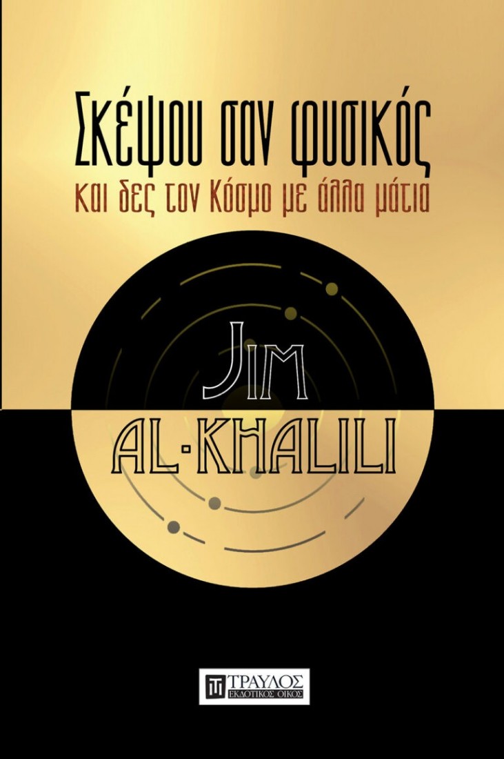 ΣΚΕΨΟΥ ΣΑΝ ΦΥΣΙΚΟΣ