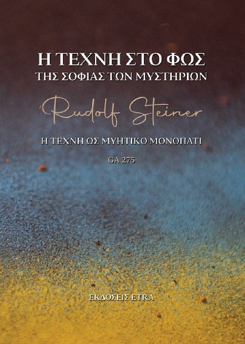 Η τέχνη στο φως της σοφίας των Μυστηρίων