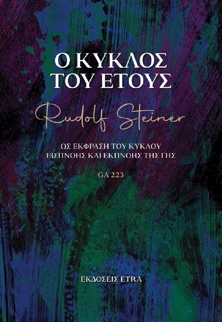 Ο κύκλος του έτους