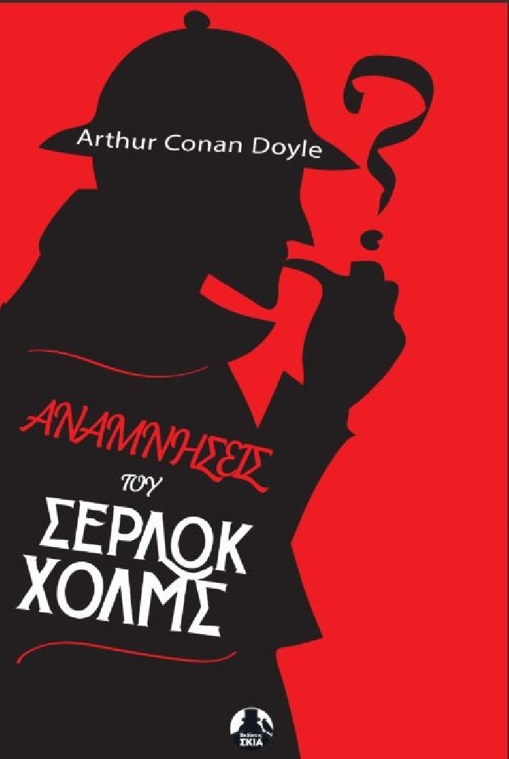 Αναμνήσεις του Σέρλοκ Χόλμς