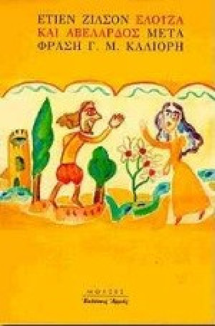 Ελοΐζα και Αβελάρδος