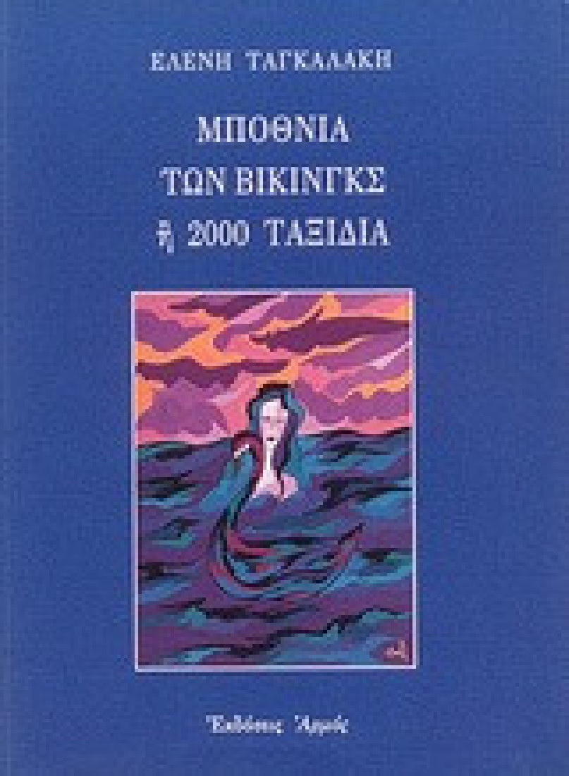 Μποθνία των Βίκινγκς ή 2000 ταξίδια