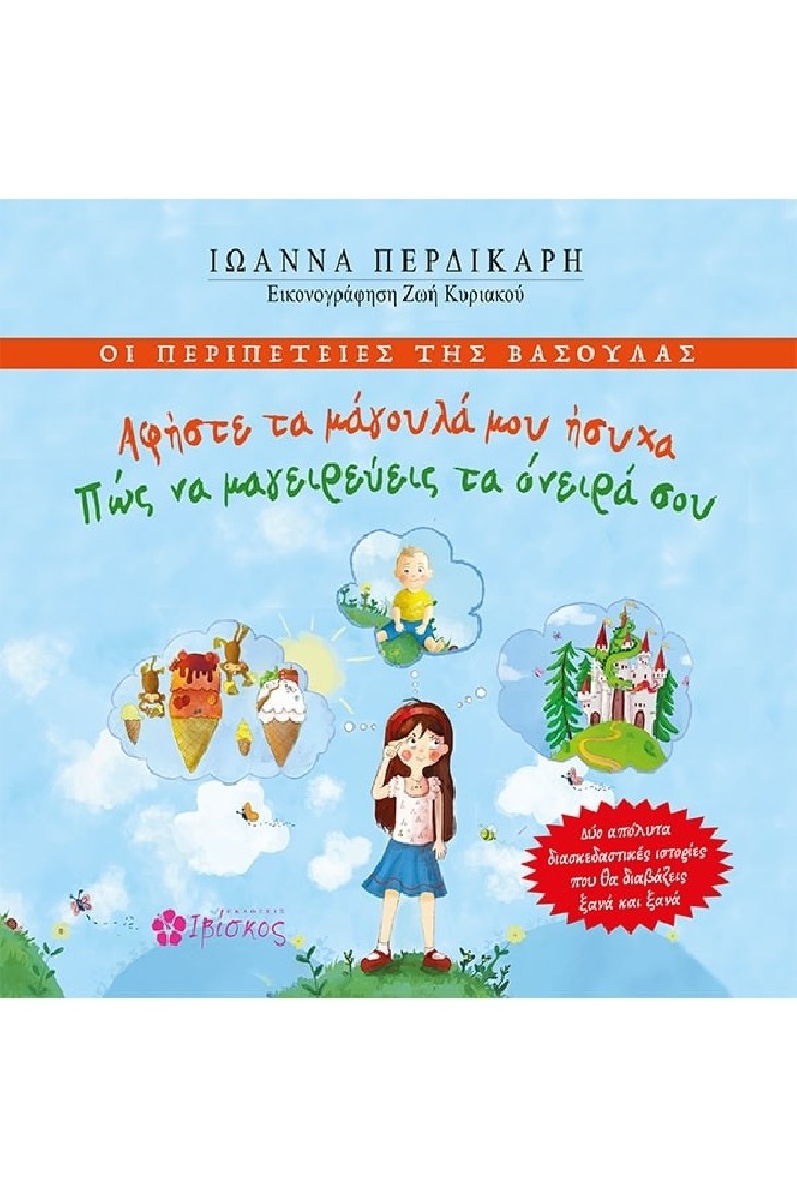 Οι περιπέτειες της  Βασούλας