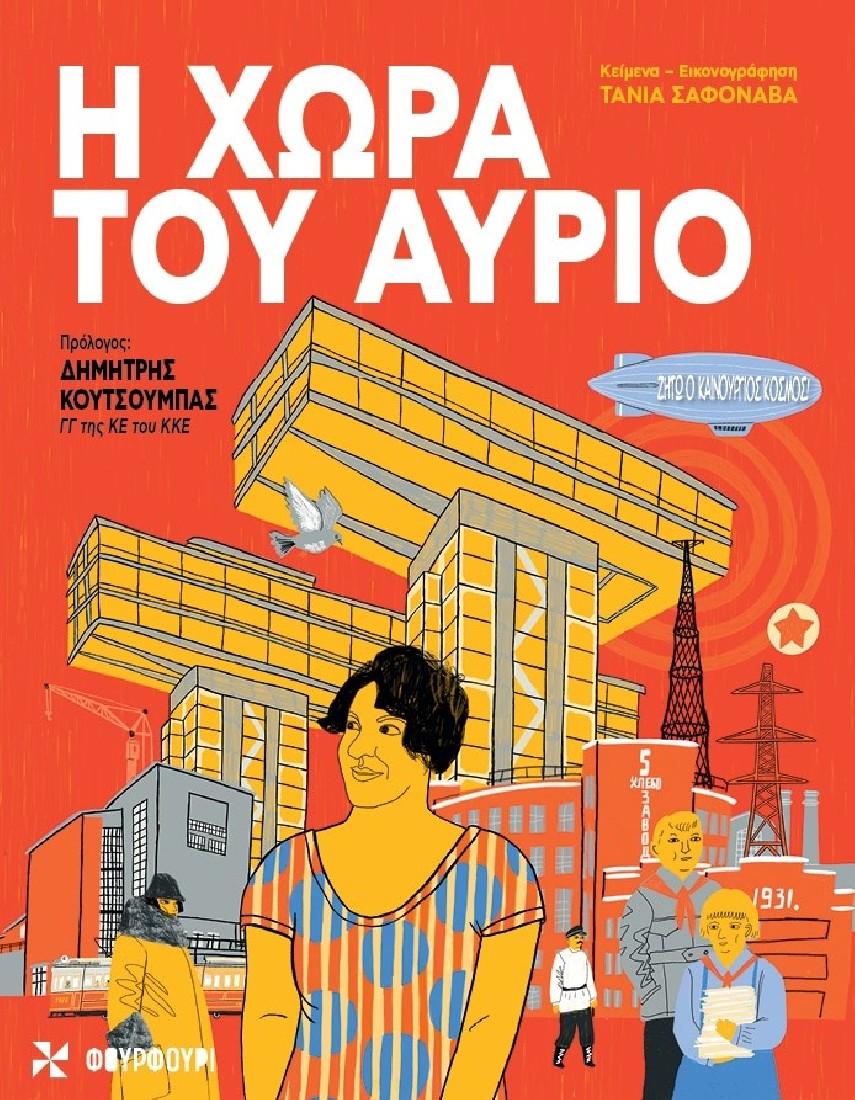 Η χώρα του αύριο